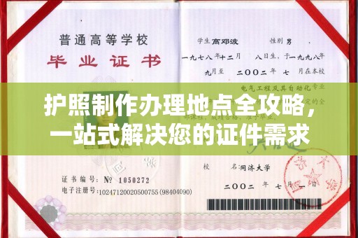 老城护照制作办理地点全攻略，一站式解决您的证件需求
