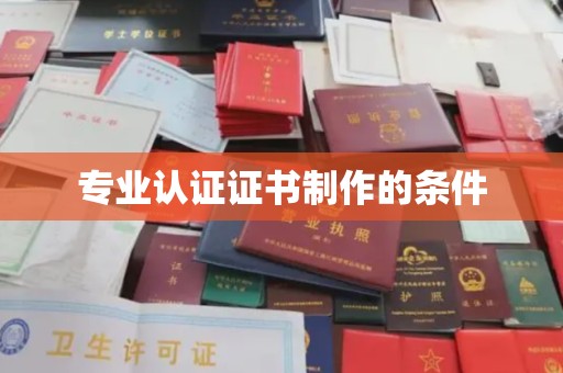 老城专业认证证书制作的条件