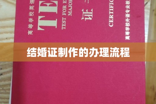 老城结婚证制作的办理流程