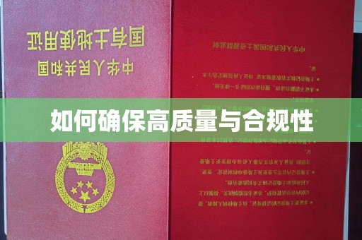 老城如何确保高质量与合规性