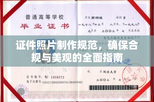 老城证件照片制作规范，确保合规与美观的全面指南