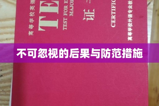 老城不可忽视的后果与防范措施