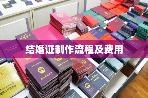 老城结婚证制作流程及费用