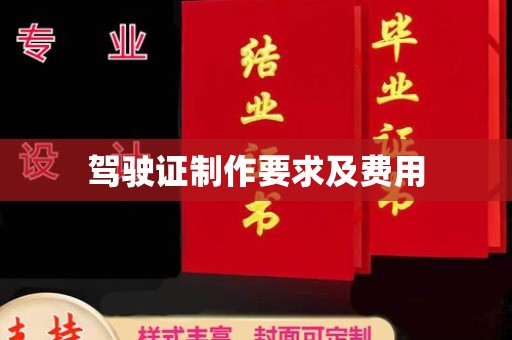 老城驾驶证制作要求及费用