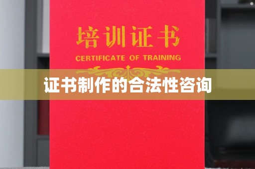 老城证书制作的合法性咨询