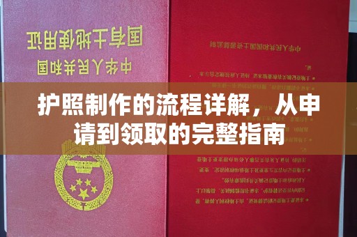 老城护照制作的流程详解，从申请到领取的完整指南
