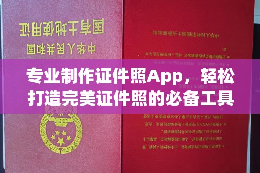 老城专业制作证件照App，轻松打造完美证件照的必备工具
