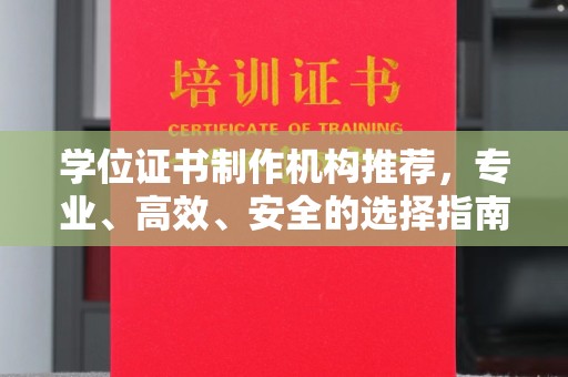 老城学位证书制作机构推荐，专业、高效、安全的选择指南