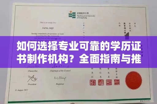老城如何选择专业可靠的学历证书制作机构？全面指南与推荐