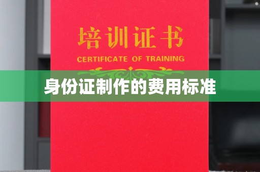 老城身份证制作的费用标准