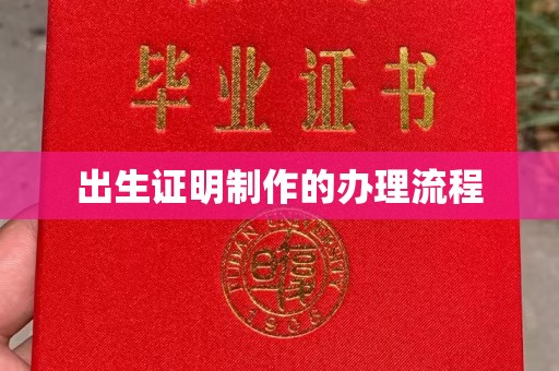 老城出生证明制作的办理流程