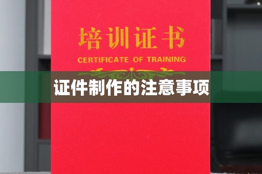 老城证件制作的注意事项