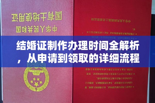 老城结婚证制作办理时间全解析，从申请到领取的详细流程