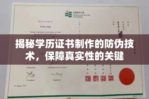 老城揭秘学历证书制作的防伪技术，保障真实性的关键
