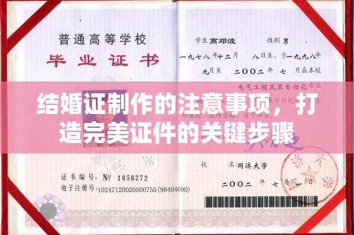 老城结婚证制作的注意事项，打造完美证件的关键步骤