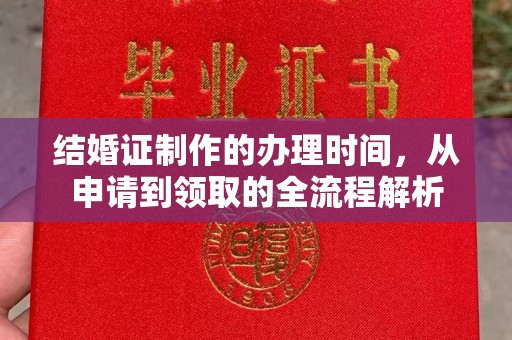 老城结婚证制作的办理时间，从申请到领取的全流程解析