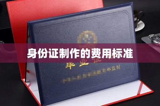 老城身份证制作的费用标准