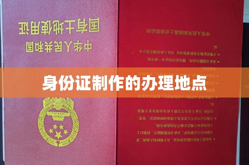 老城身份证制作的办理地点
