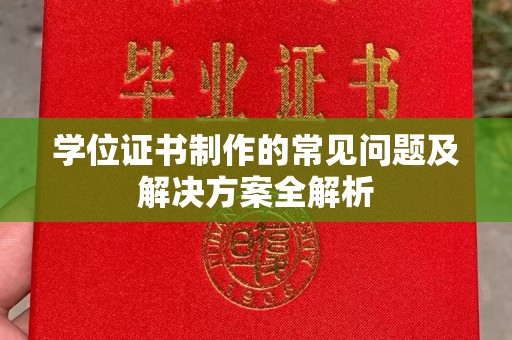 老城学位证书制作的常见问题及解决方案全解析