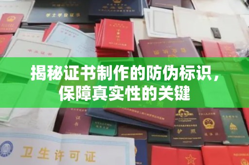 老城揭秘证书制作的防伪标识，保障真实性的关键