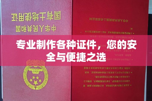 老城专业制作各种证件，您的安全与便捷之选