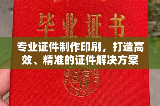 老城专业证件制作印刷，打造高效、精准的证件解决方案