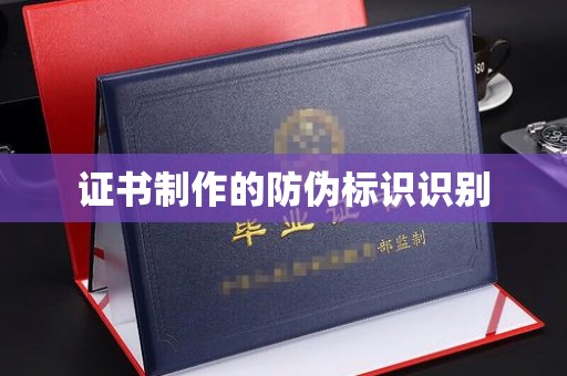 老城证书制作的防伪标识识别
