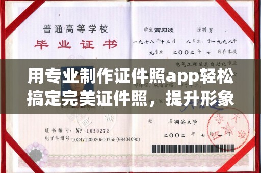 老城用专业制作证件照app轻松搞定完美证件照，提升形象第一步！