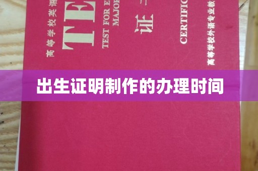 老城出生证明制作的办理时间