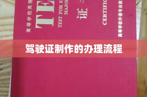 老城驾驶证制作的办理流程