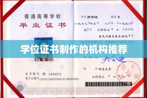 老城学位证书制作的机构推荐