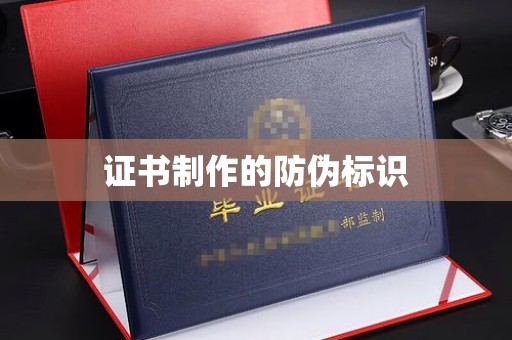老城证书制作的防伪标识