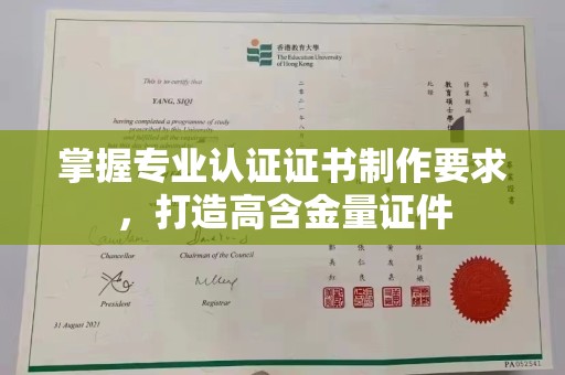 老城掌握专业认证证书制作要求，打造高含金量证件