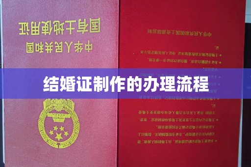 老城结婚证制作的办理流程