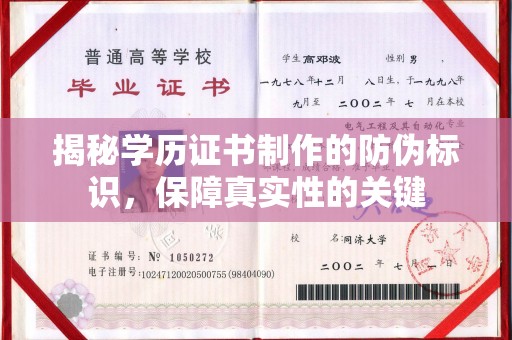 老城揭秘学历证书制作的防伪标识，保障真实性的关键
