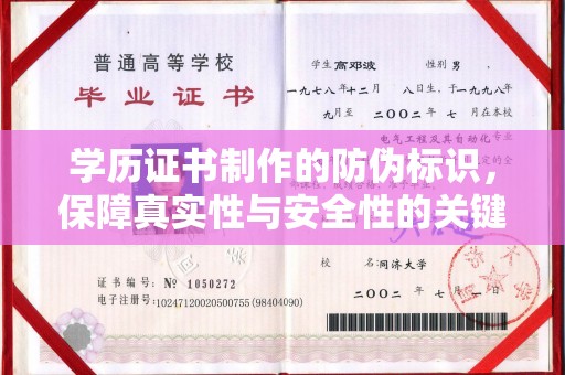老城学历证书制作的防伪标识，保障真实性与安全性的关键