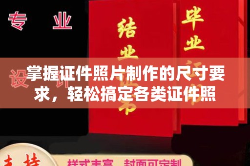 老城掌握证件照片制作的尺寸要求，轻松搞定各类证件照