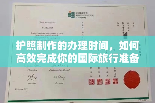 老城护照制作的办理时间，如何高效完成你的国际旅行准备