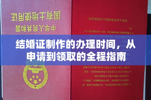 老城结婚证制作的办理时间，从申请到领取的全程指南