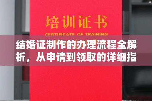 老城结婚证制作的办理流程全解析，从申请到领取的详细指南