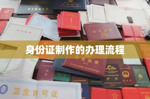 老城身份证制作的办理流程