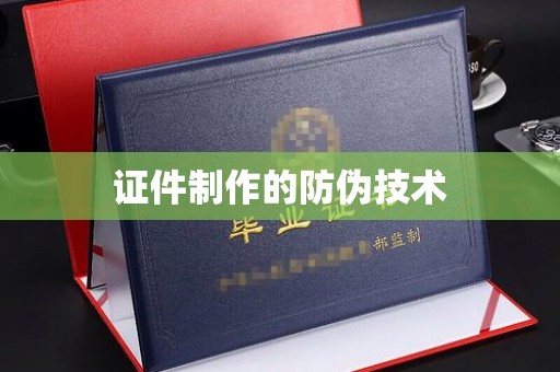 老城证件制作的防伪技术
