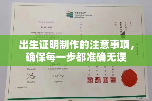 老城出生证明制作的注意事项，确保每一步都准确无误