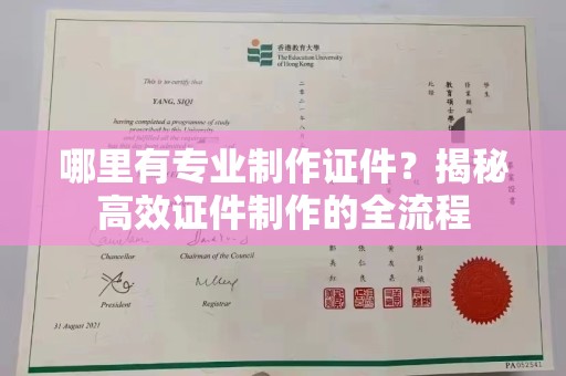 老城哪里有专业制作证件？揭秘高效证件制作的全流程
