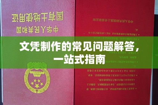 老城文凭制作的常见问题解答，一站式指南