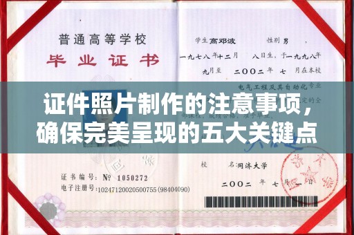 老城证件照片制作的注意事项，确保完美呈现的五大关键点