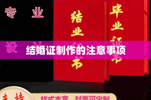 老城结婚证制作的注意事项