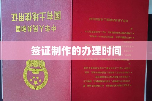 老城签证制作的办理时间