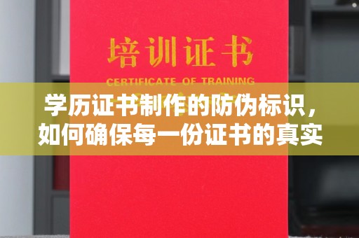 老城学历证书制作的防伪标识，如何确保每一份证书的真实性？