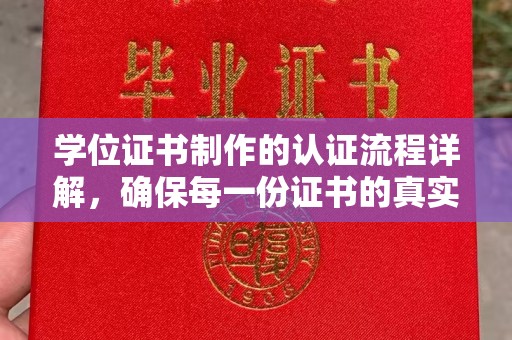 老城学位证书制作的认证流程详解，确保每一份证书的真实性与权威性